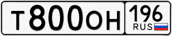 Купить гос номер Т800ОН 196