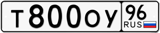 Купить гос номер Т800ОУ 96