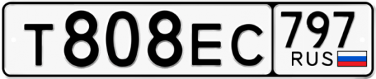 Купить гос номер Т808ЕС 797