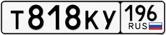 Купить гос номер Т818КУ 196