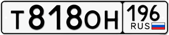 Купить гос номер Т818ОН 196