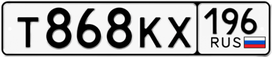 Купить гос номер Т868КХ 196