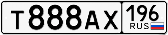 Купить гос номер Т888АХ 196