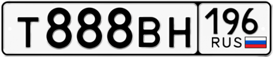 Купить гос номер Т888ВН 196