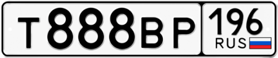 Купить гос номер Т888ВР 196
