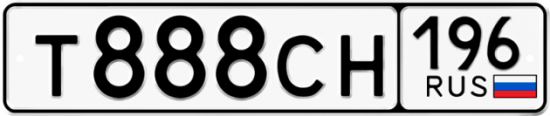 Купить гос номер Т888СН 196