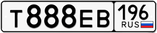 Купить гос номер Т888ЕВ 196