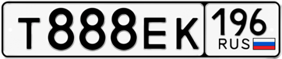 Купить гос номер Т888ЕК 196