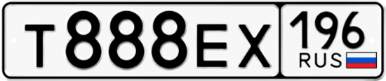Купить гос номер Т888ЕХ 196