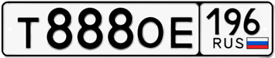 Купить гос номер Т888ОЕ 196