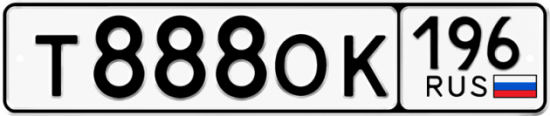Купить гос номер Т888ОК 196