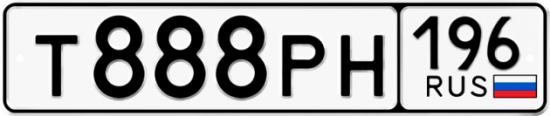 Купить гос номер Т888РН 196