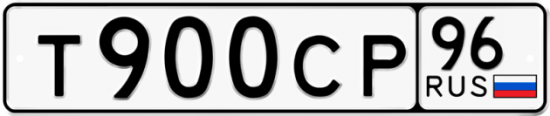 Купить гос номер Т900СР 96