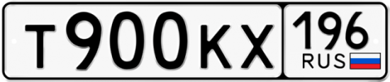 Купить гос номер Т900КХ 196
