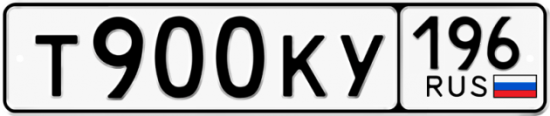 Купить гос номер Т900КУ 196