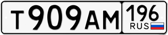 Купить гос номер Т909АМ 196