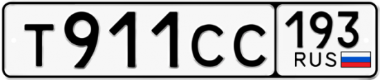 Купить гос номер Т911СС 193