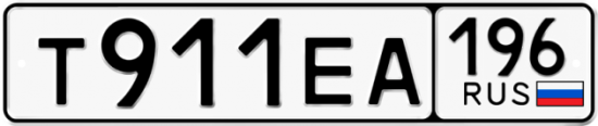 Купить гос номер Т911ЕА 196