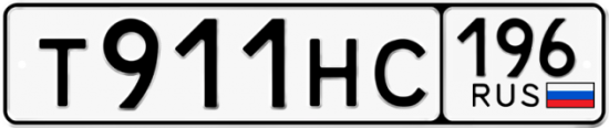 Купить гос номер Т911НС 196