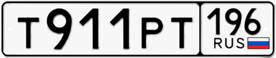 Купить гос номер Т911РТ 196