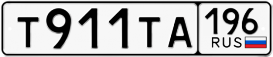 Купить гос номер Т911ТА 196