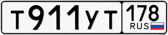 Купить гос номер Т911УТ 178