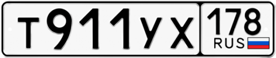 Купить гос номер Т911УХ 178