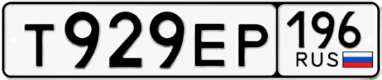 Купить гос номер Т929ЕР 196