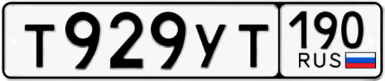 Купить гос номер Т929УТ 190