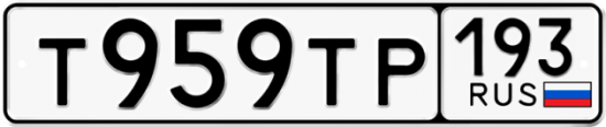 Купить гос номер Т959ТР 193