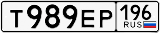 Купить гос номер Т989ЕР 196