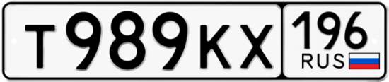 Купить гос номер Т989КХ 196
