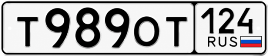 Купить гос номер Т989ОТ 124