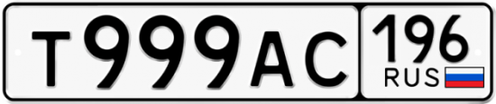 Купить гос номер Т999АС 196