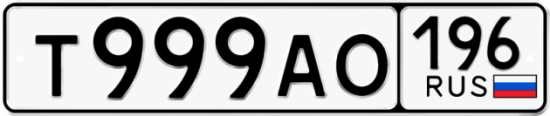 Купить гос номер Т999АО 196