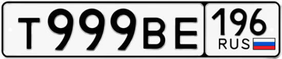 Купить гос номер Т999ВЕ 196