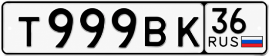 Купить гос номер Т999ВК 36