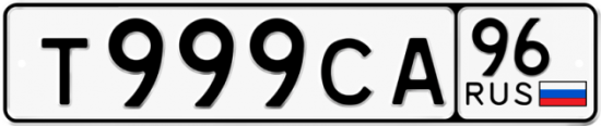 Купить гос номер Т999СА 96