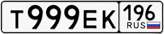 Купить гос номер Т999ЕК 196