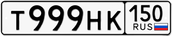 Купить гос номер Т999НК 150