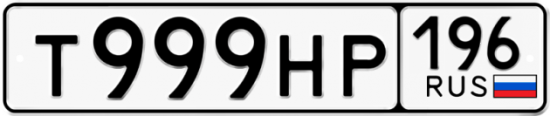 Купить гос номер Т999НР 196