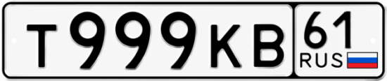 Купить гос номер Т999КВ 61