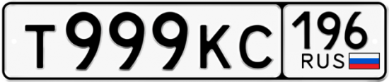 Купить гос номер Т999КС 196