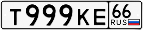 Купить гос номер Т999КЕ 66