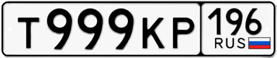 Купить гос номер Т999КР 196