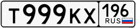 Купить гос номер Т999КХ 196
