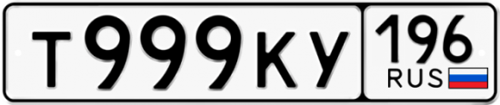 Купить гос номер Т999КУ 196