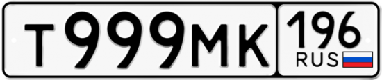 Купить гос номер Т999МК 196