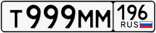 Купить гос номер Т999ММ 196