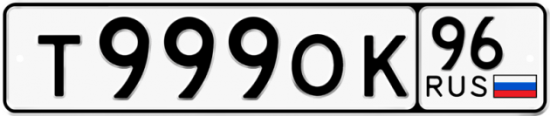 Купить гос номер Т999ОК 96